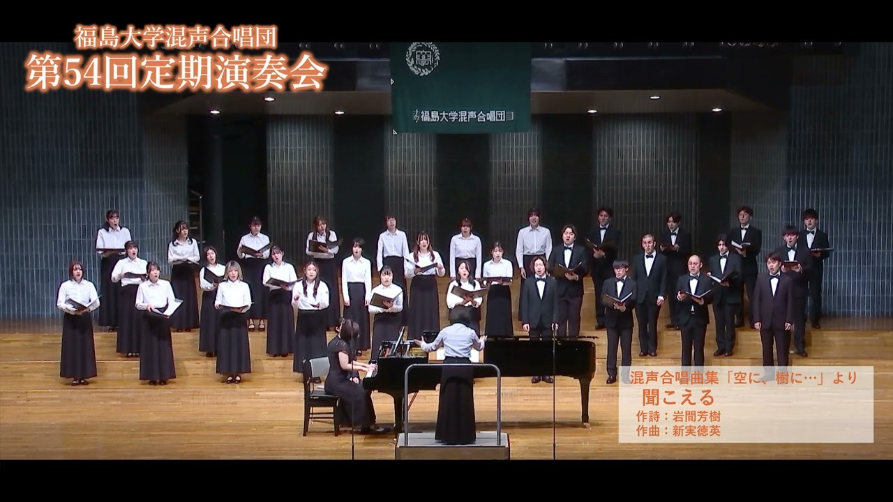 聞こえる / 新実徳英：混声合唱曲集「空に、樹に…」より【福島大学混声合唱団】