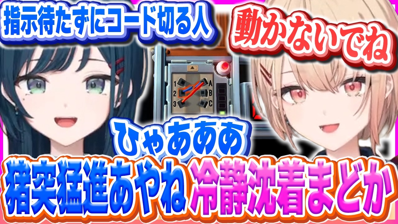 勝手に爆弾解体を進めるあやねと落ち着いてるまどか【水面まどか/白砂あやね/にじさんじ/うみゃみー】
