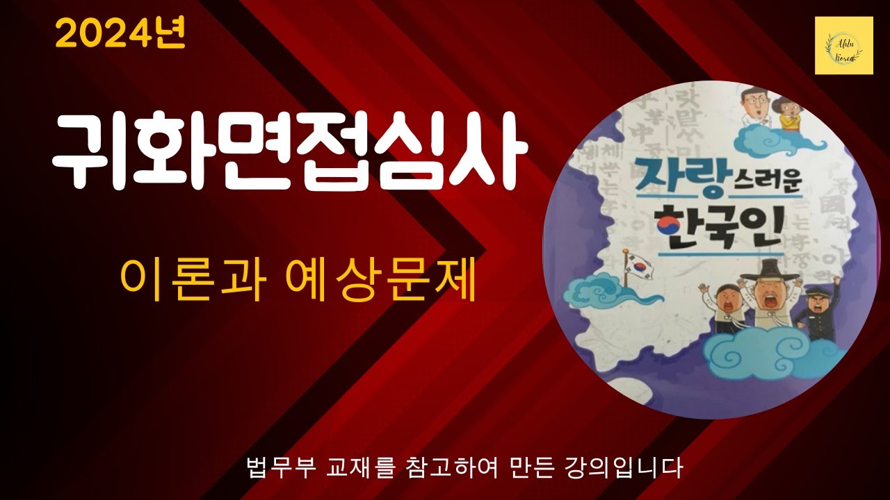 2024년 귀화면접 시험- 우리 나라 역사를 통해 보는 국가 변천 과정 - 국적취득시험 - 귀화면접심사 - Korean Citizenship