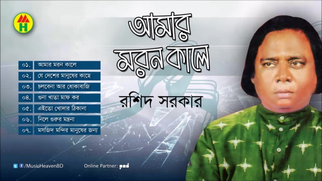 Rashid Sarkar - Amar Moron Kale | আমার মরন কালে | Bangla Baul Gaan
