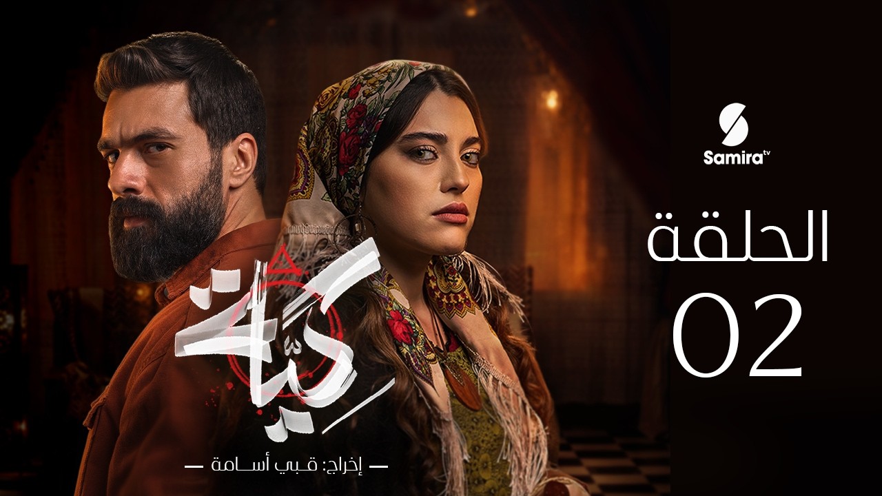 Kia -الكية - الحلقة 02