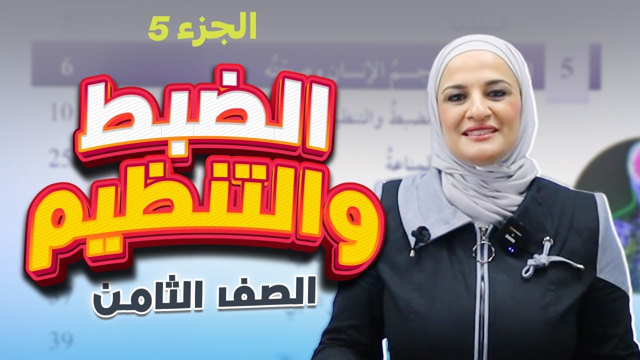 الضبط والتنظيم / جزء5/ علوم 8 / ف2