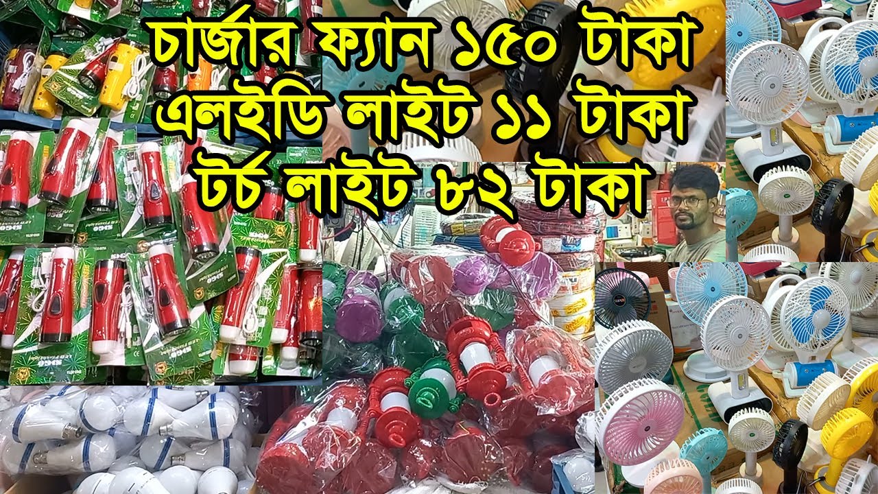 টর্চ লাইট, চার্জার ফ্যান ও চার্জার লাইট এর হোলসেল দোকান | Electric  Wholesale Market | Business BD