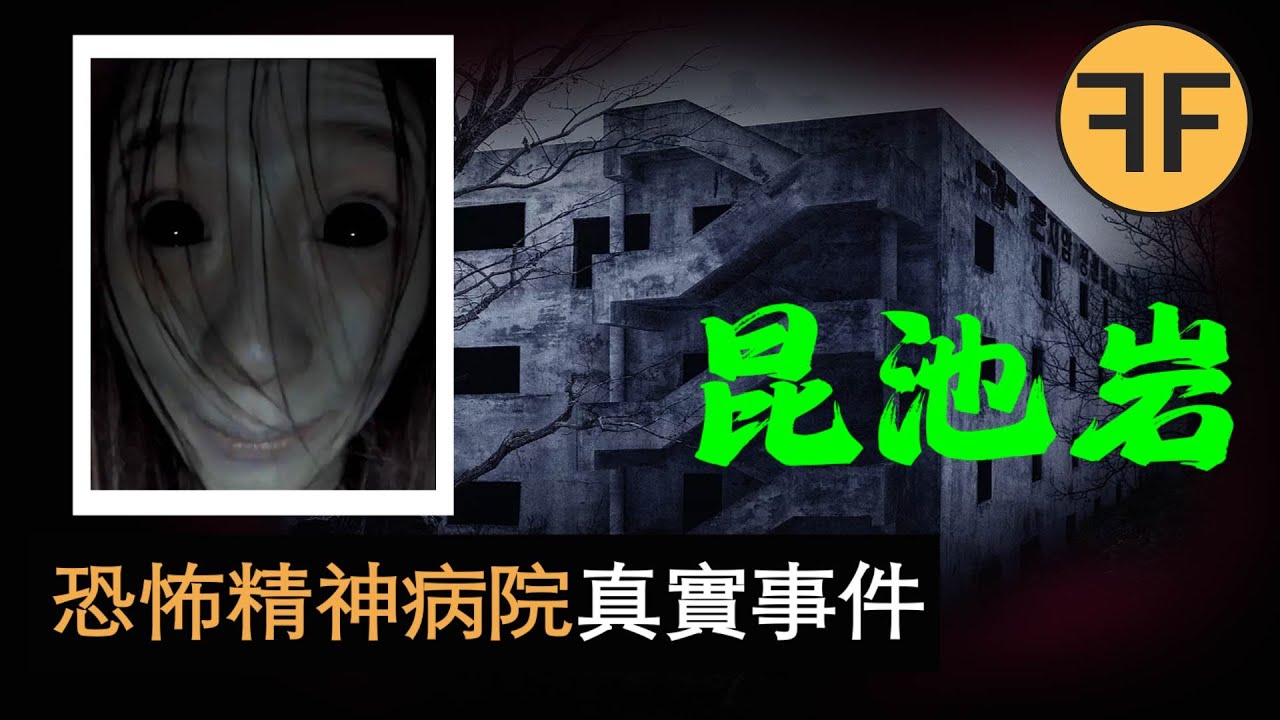 「昆池岩醫院」究竟發生了什麼事？ 10年來最恐怖電影背後的真實故事⚠️深夜獨自勿看⚠️