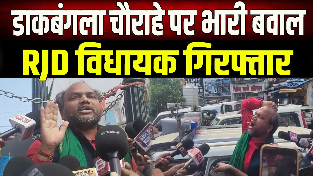 Patna Protest: Dakbungalow Chauraha turns into a battleground, RJD MLA Gautam Krishna arrested am...