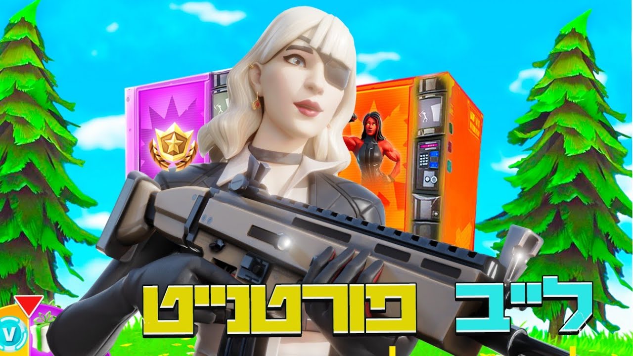 לייב פורטנייט של הימים הטובים