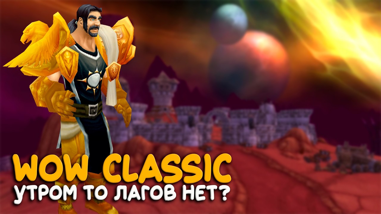 WoW Classic - Утренний The Burning Crusade