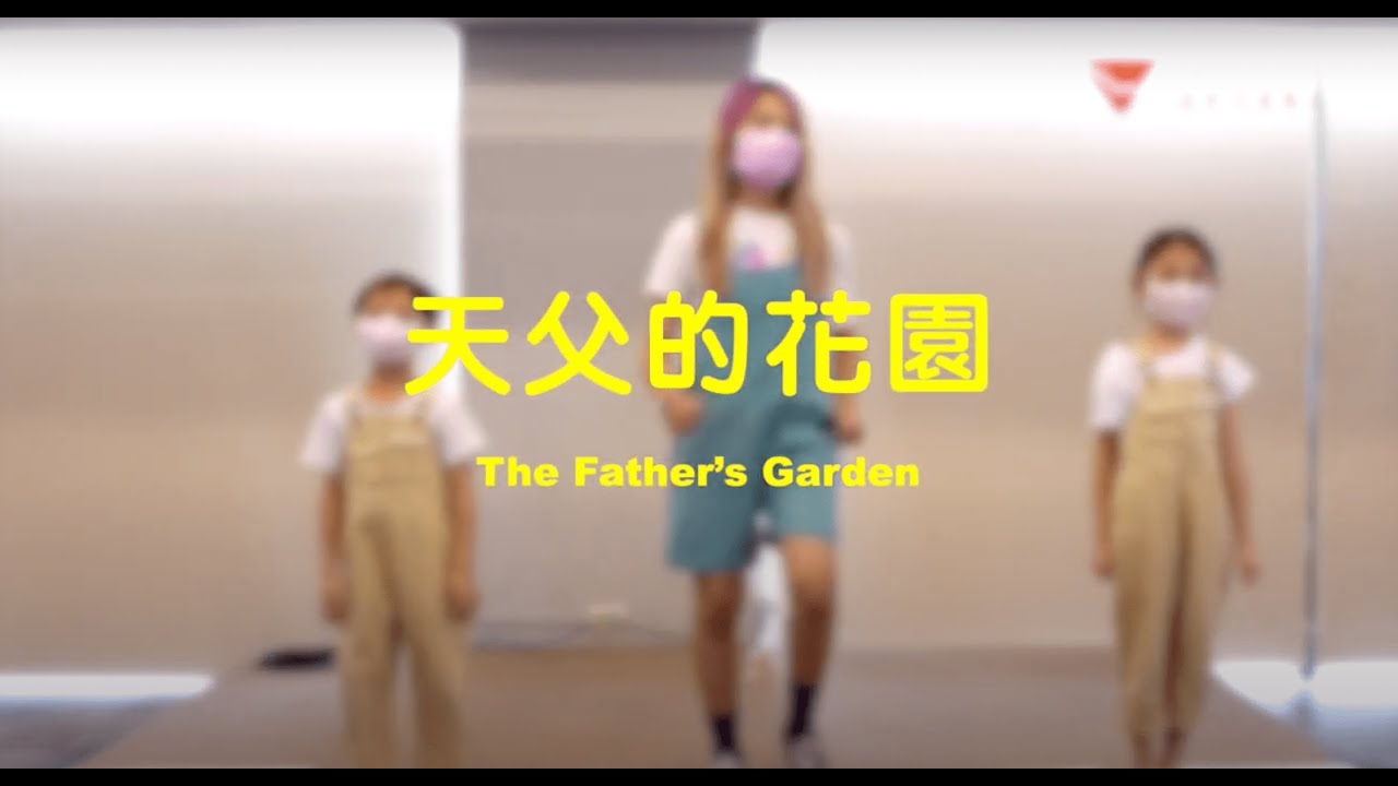 【 天父的花園 Father's Garden 】- 活水囝仔兒童敬拜舞蹈