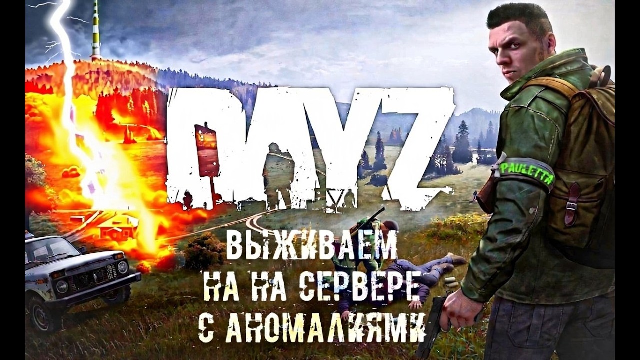 Dayz аномальный сервер. #dayzstandalone #dayz #неудержимые