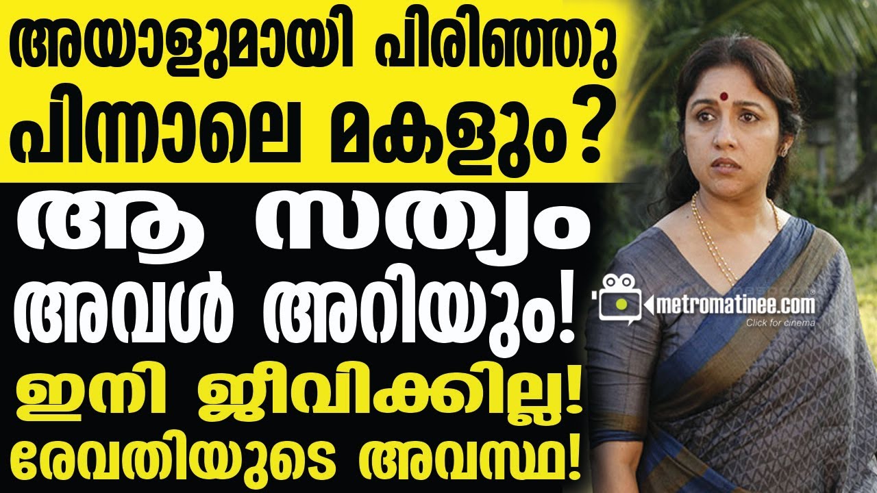 revathi | വിവാഹജീവിതം തകർന്നടിഞ്ഞു..!