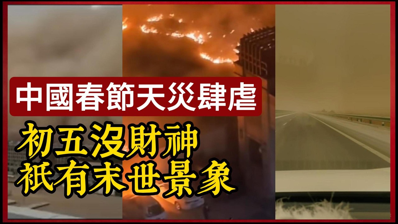 中國春節天災肆虐，北京山西多地沙塵暴火災爆發，初五沒迎來財神，只有末世景象。 #中國