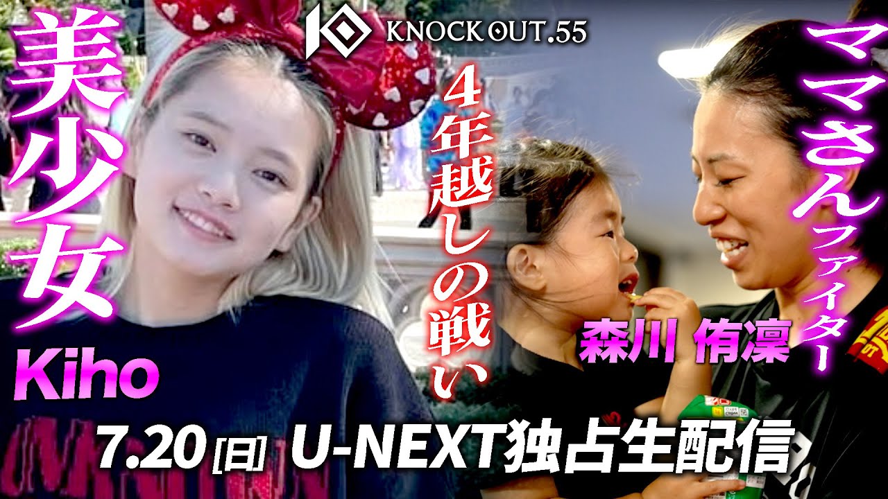 【4年越しの再戦】美少女Kiho vs ママさんファイター森川侑凜！女子格トップの座を奪い合う！7.20 KNOCK OUT.55