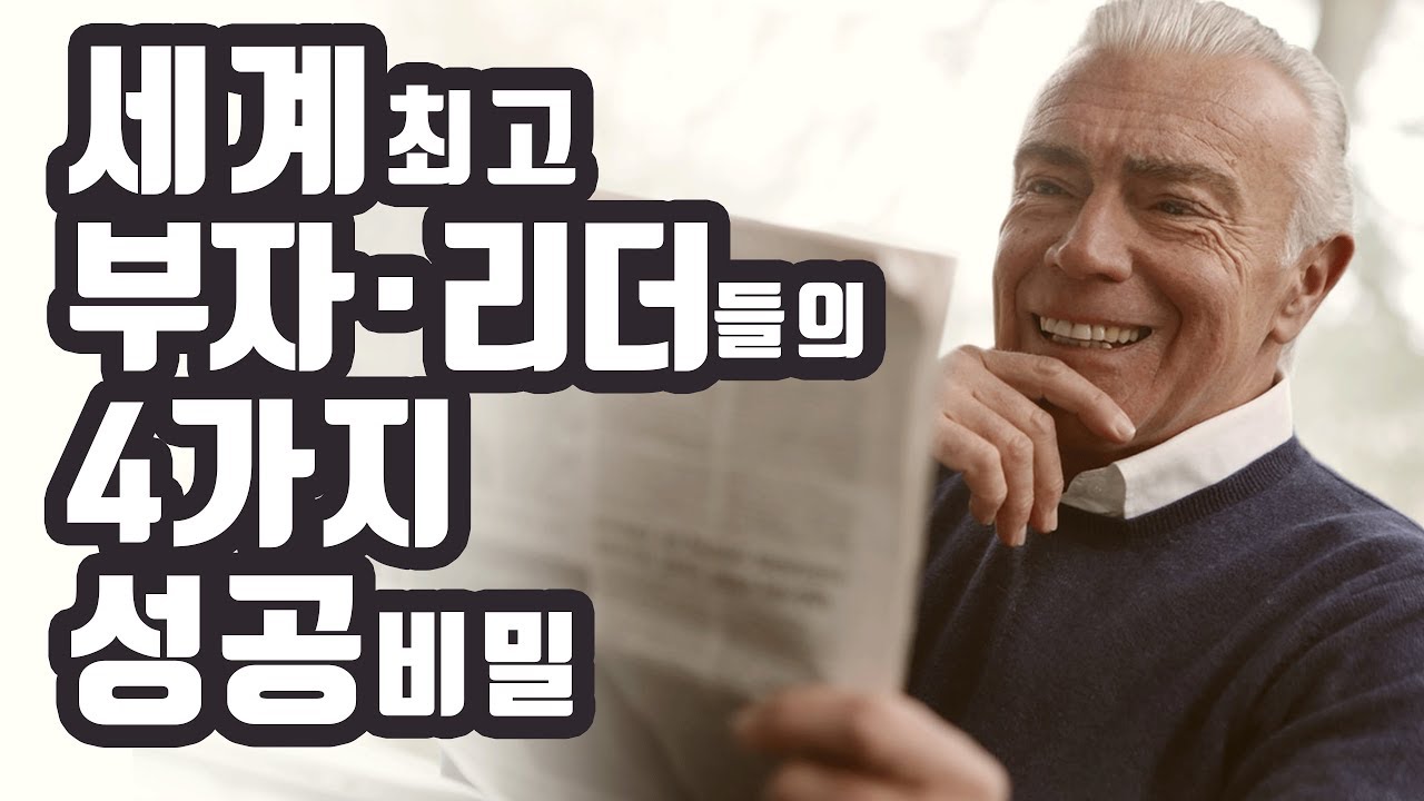 전세계 최고 부자, 리더 450명의 비밀 | 최강의 인생 [부자되는법, 돈버는법]