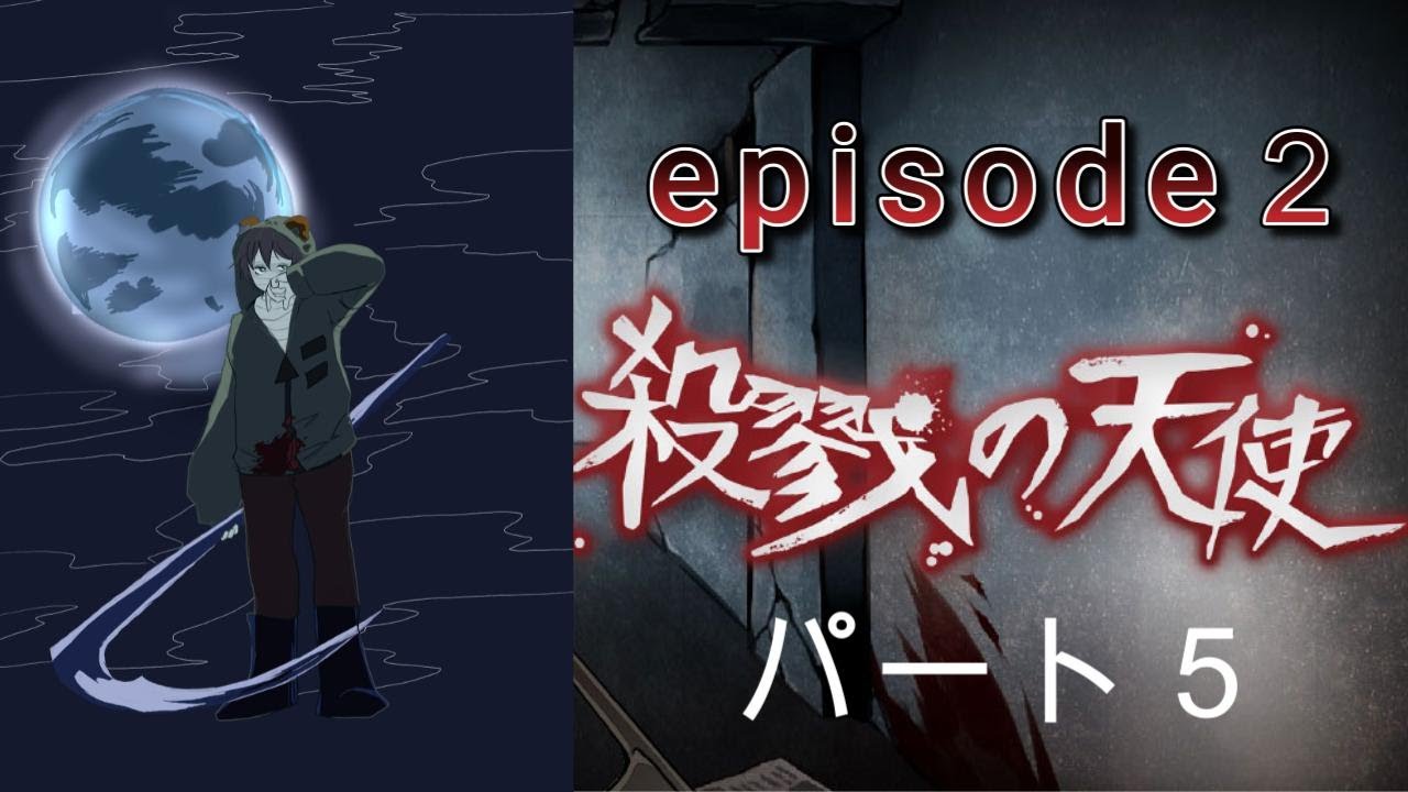 究極の選択！！いかれた約束を叶える旅路！　殺戮の天使　episode２パート５