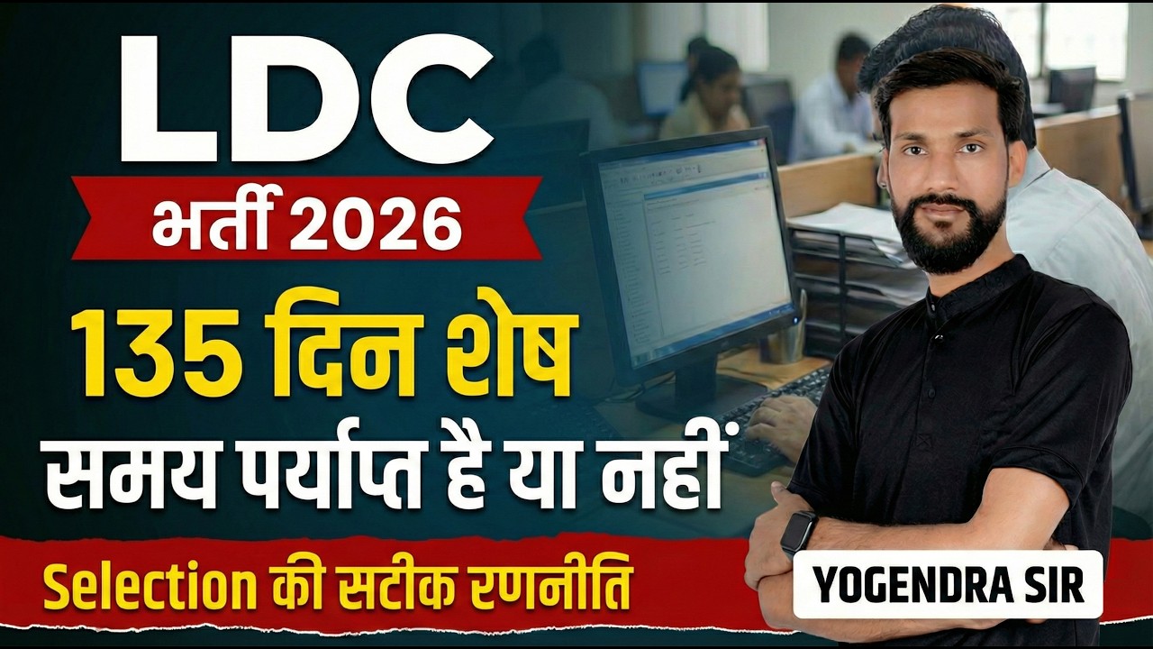 LDC भर्ती 2026 🔥 135 दिन शेष | Selection की सटीक रणनीति | Complete Study Plan By Yogendra Sir