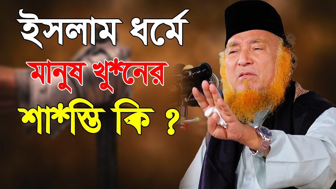 ইসলাম ধর্মে মানুষ খু*নের শা*স্তি কি শুনুন | মুফতি অছিউর রহমান | Osiur Roman Waz 2026 | 3 star waz