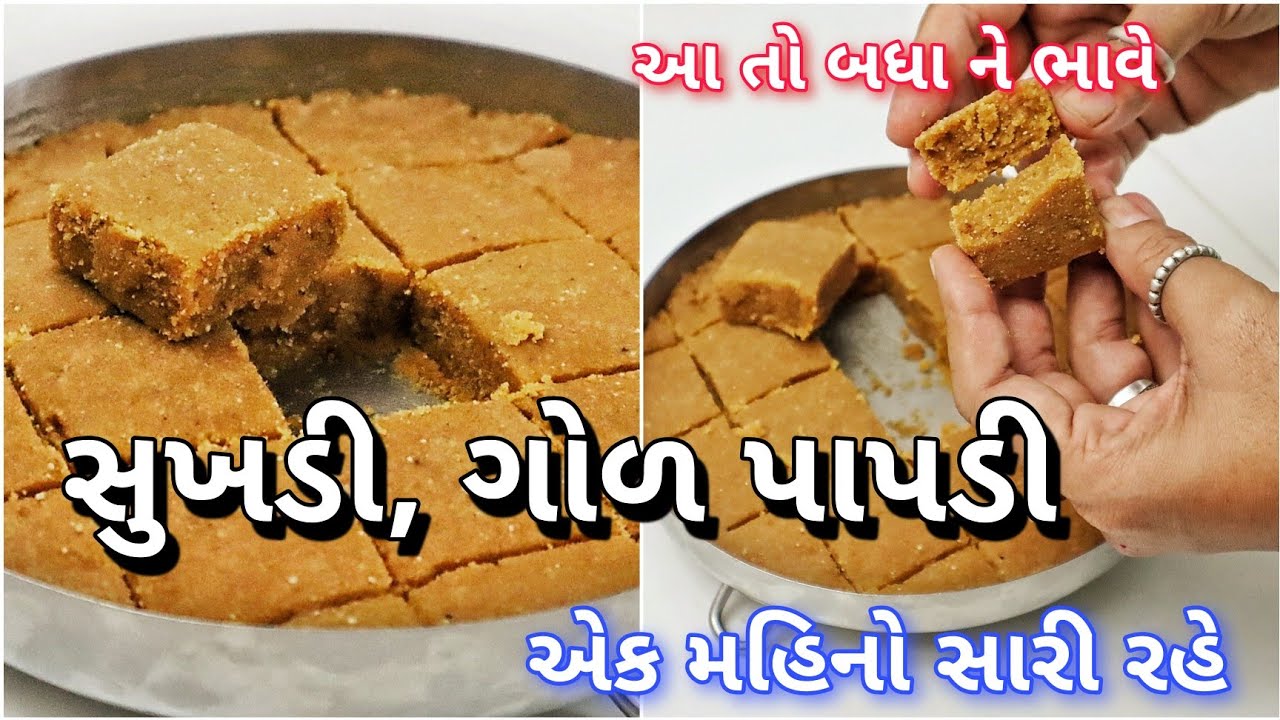 સુખડી,એકજ સામગ્રી ઉમેરવાથી રૂ જેવી પોચી | गुजराती सुखड़ी | Sukhadi, Gol papdi, Kitchen Series