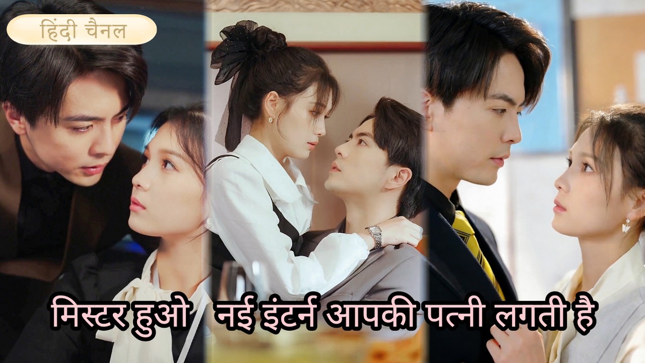 सीईओ ने नए आए इंटर्न से प्यार कर लिया, और फिर पता चला कि वह उसकी अनुबंध पत्नी है।