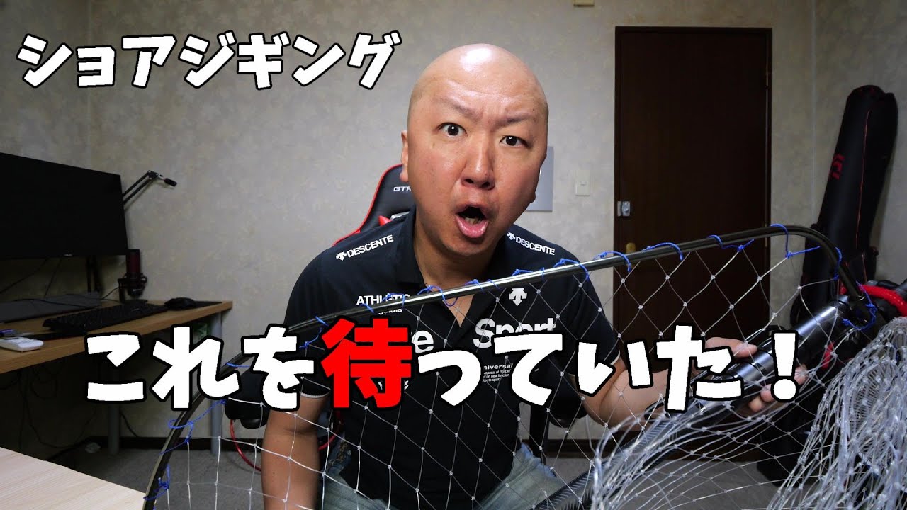 ショアジギンガーが待ちわびた神アイテムがついに登場