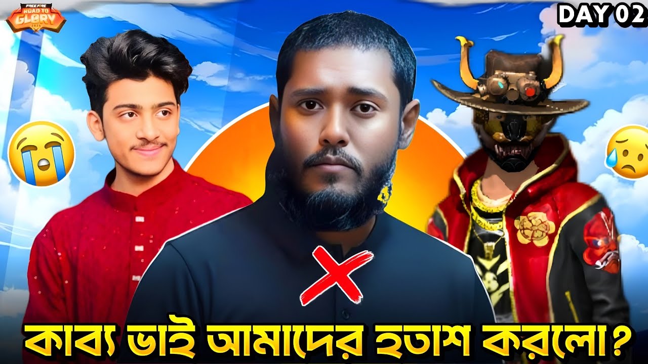 কাব্য ভাই আমাদের হতাশ করলো 🥺 ROAD TO GLORY ডে 02 - Garena Free Fire