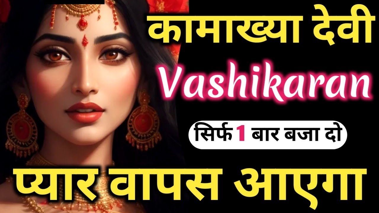 𝐏𝐨𝐰𝐞𝐫𝐟𝐮𝐥 𝐕𝐚𝐬𝐡𝐢𝐤𝐚𝐫𝐚𝐧 𝐌𝐚𝐧𝐭𝐫𝐚 सिर्फ पांच बार बजा दो प्यार वापस 𝐊𝐚𝐦𝐚𝐤𝐡𝐲𝐚 𝐃𝐞𝐯𝐢 𝐌𝐚𝐧𝐭𝐫𝐚 वशीकरण मंत्र बताइए