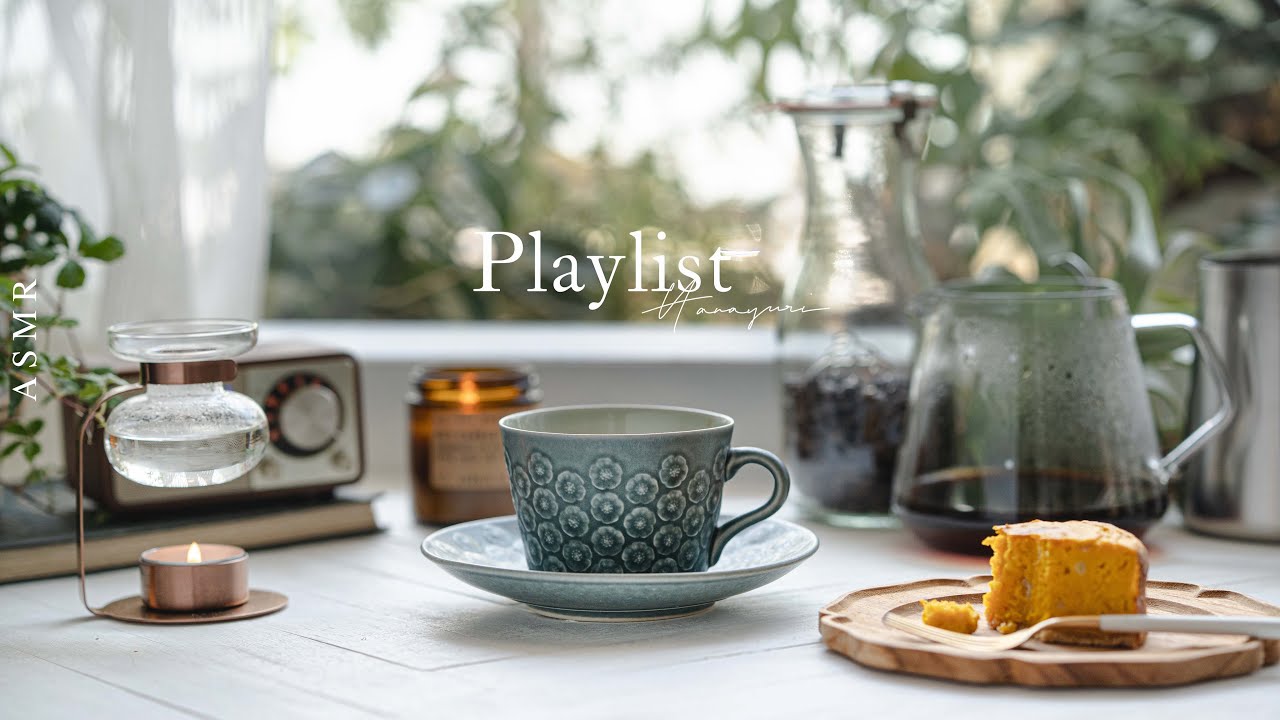 【Playlist ASMR】休日や休憩時間にコーヒーを飲みながらのんびり聴きたいプレイリストPart3