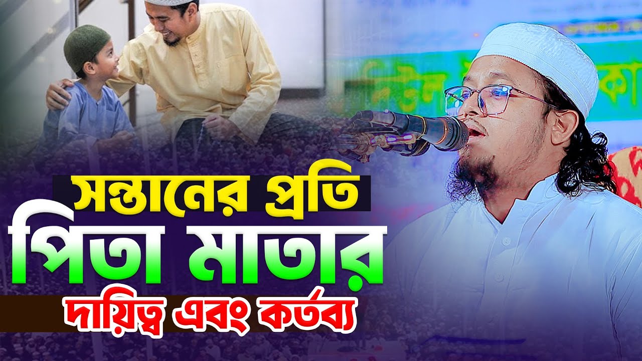 সন্তানের প্রতি পিতা মাতার দায়িত্ব এবং কর্তব্য নিয়ে গুরুত্বপূর্ণ কিছু কথা | মুফতী হাদিউল ইসলাম কাসেমী