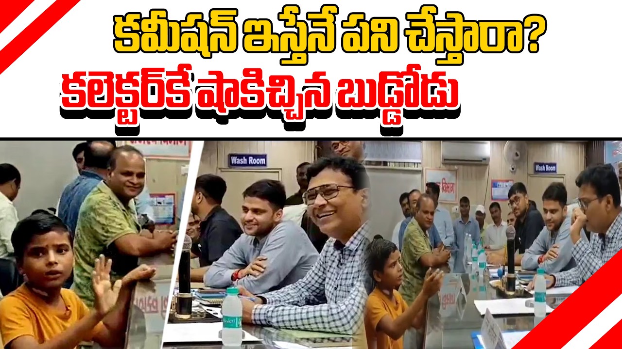 కలెక్టర్&zwnj;నే ప్రశ్నించిన 13 ఏళ్ల కుర్రాడు| UP Lakhimpur Kheri DM Vs Class 8 Student Amitabh Gupta