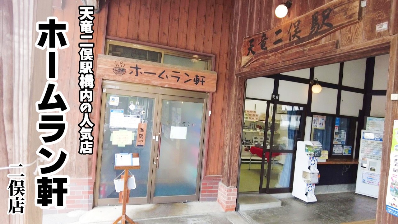 【中華そば】天竜二俣駅散策！「ホームラン軒」二俣店！特製中華そば＋半チャーハン！こく醤油にこがしネギ入りは美味い！シン・エヴァンゲリオン「第３村」モデル地！SL！★Ramen-Noodles