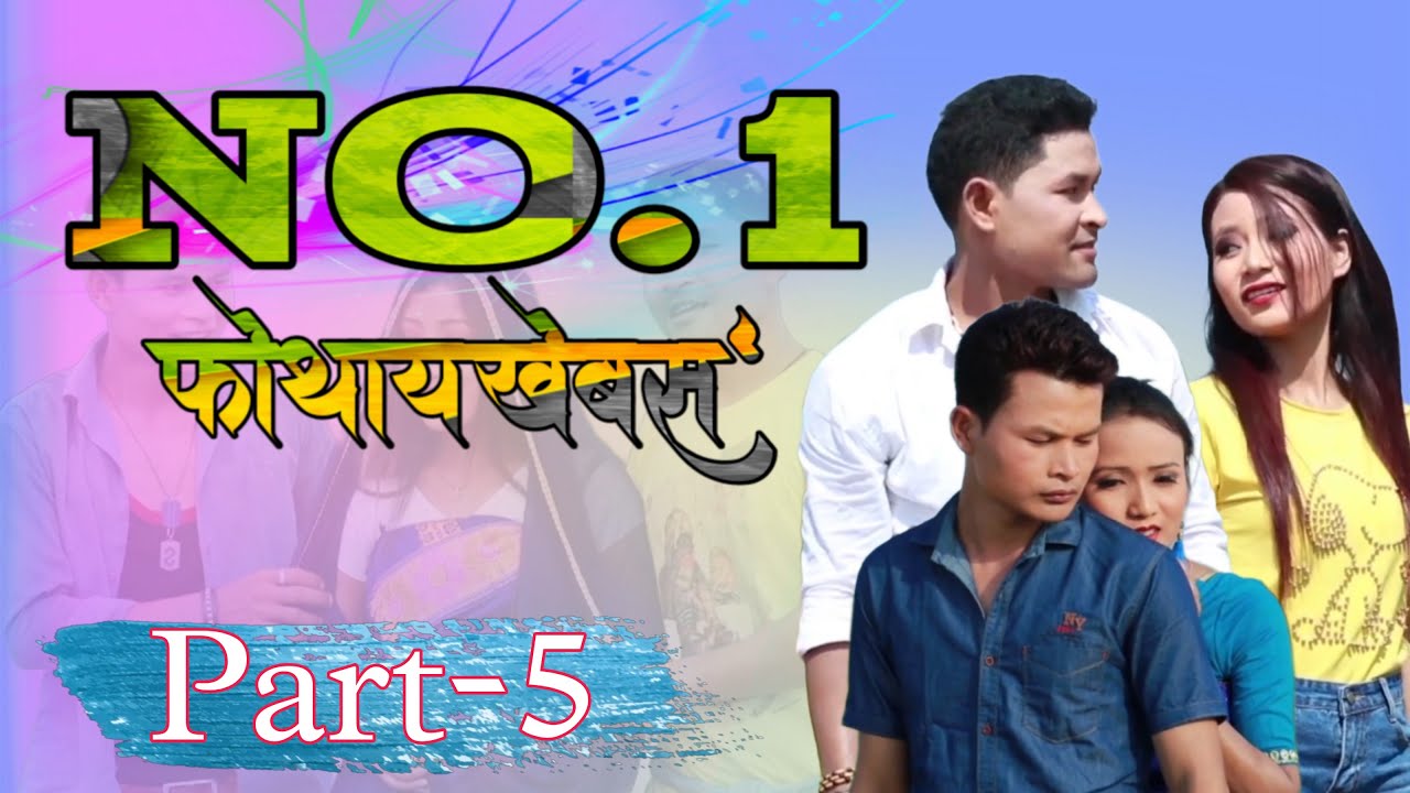 No. 1 Fwthaikhebso || नं. 1 फोथायखेबस' || Full movie || Part-5