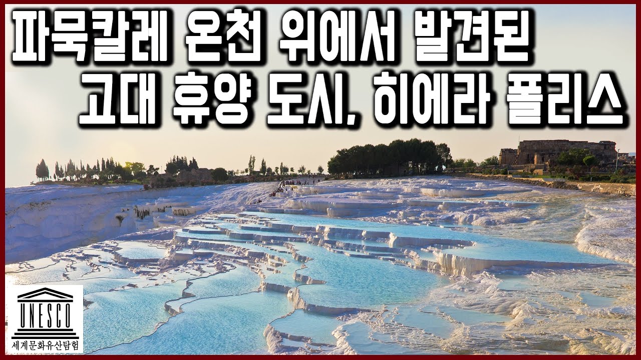 세계문화유산 탐험 13편_파묵칼레 온천 위에서 발견된 고대 로마 도시, 히에라 폴리스_찬란한 문화의 꽃 터키 이스탄불