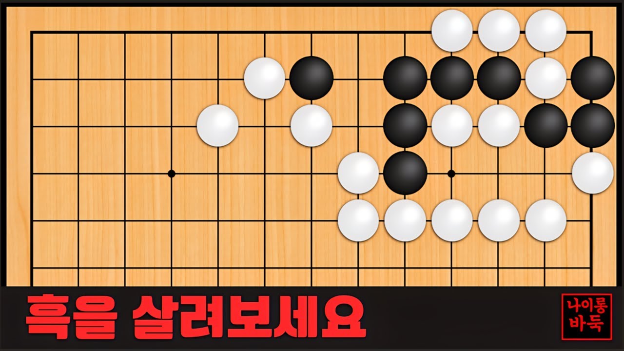 바둑 묘수 사활 - 어디로 가면 살까요? 흑을 살려보세요