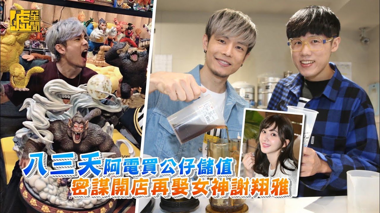 八三夭阿電買公仔儲值　密謀開店再娶女神謝翔雅