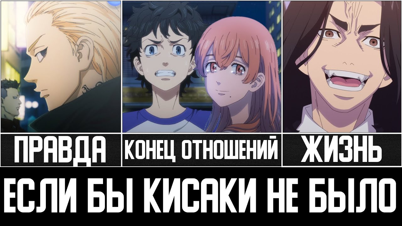 Если бы Кисаки Никогда Не Было в Аниме Токийские Мстители