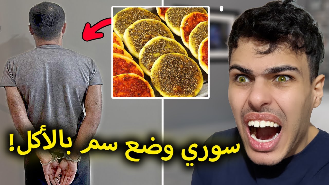 وضع السم في العجينة وباعها