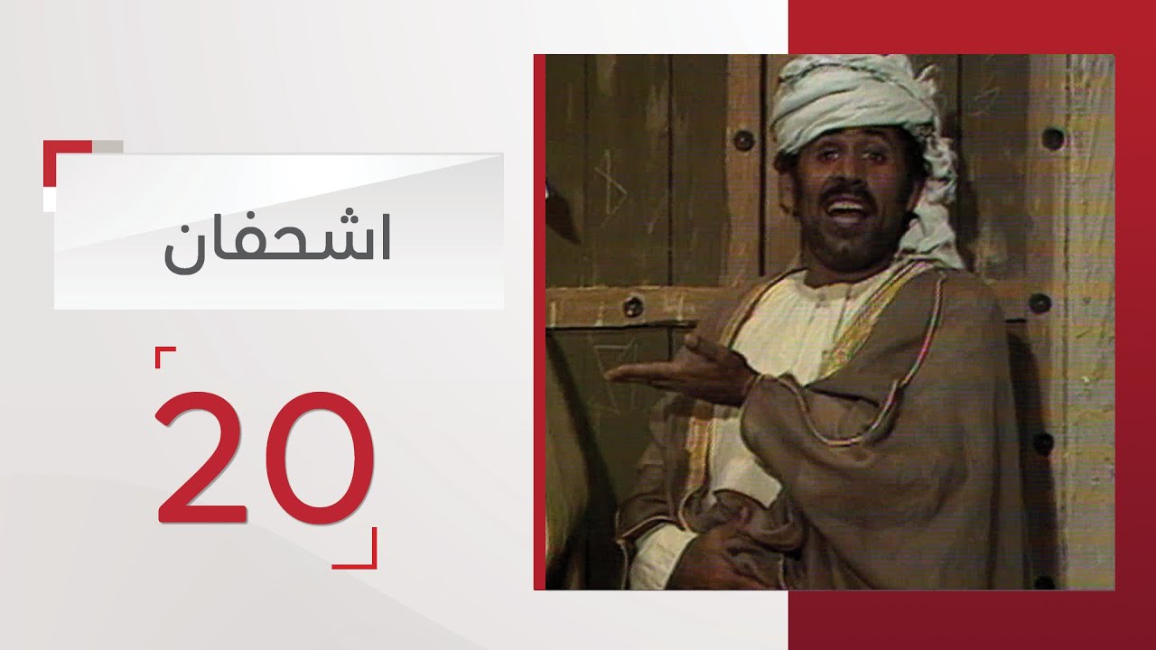 مسلسل اشحفان الحلقة 20 | قناة الإمارات
