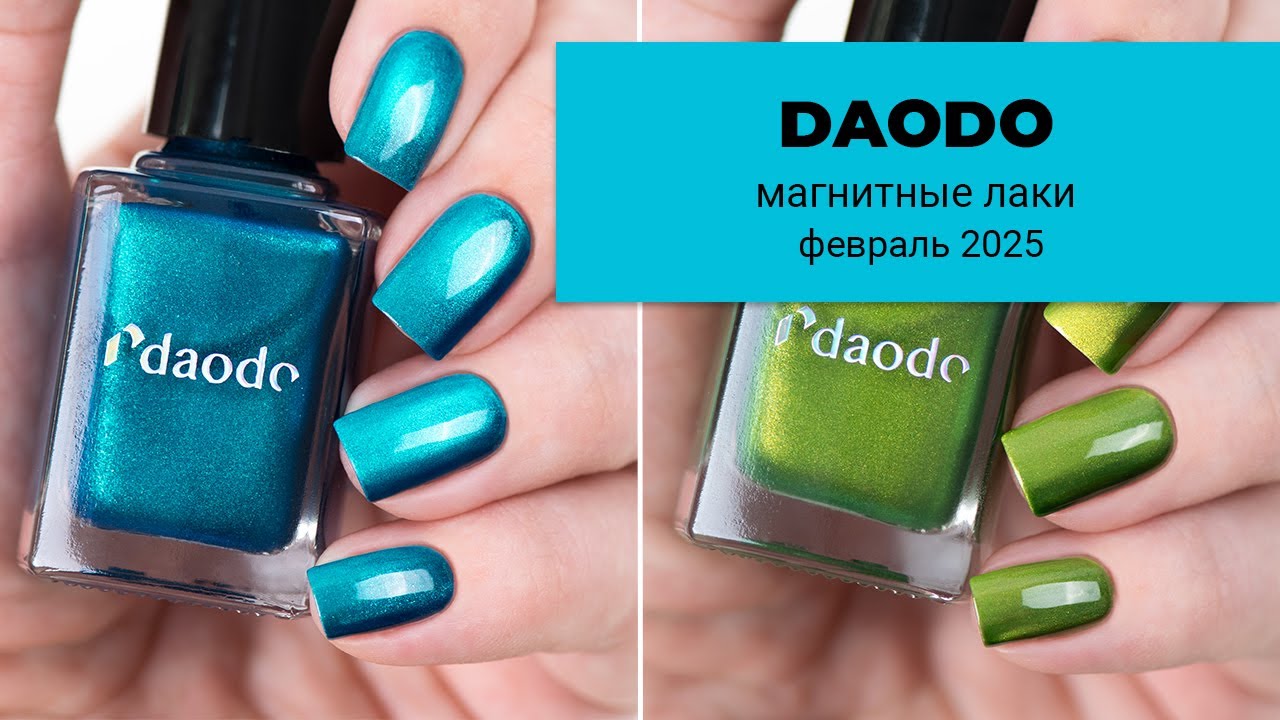 DAODO шелковые магнитные лаки || февраль 2025