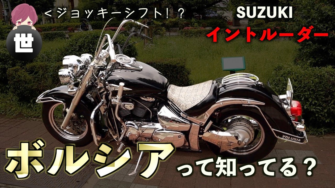 【希少国産アメリカンのフルカスタム紹介】販売期間は約2年間のみ！ボルシアって大型国産クルーザー知ってますか？？【イントルーダークラシック800 ボルシア】