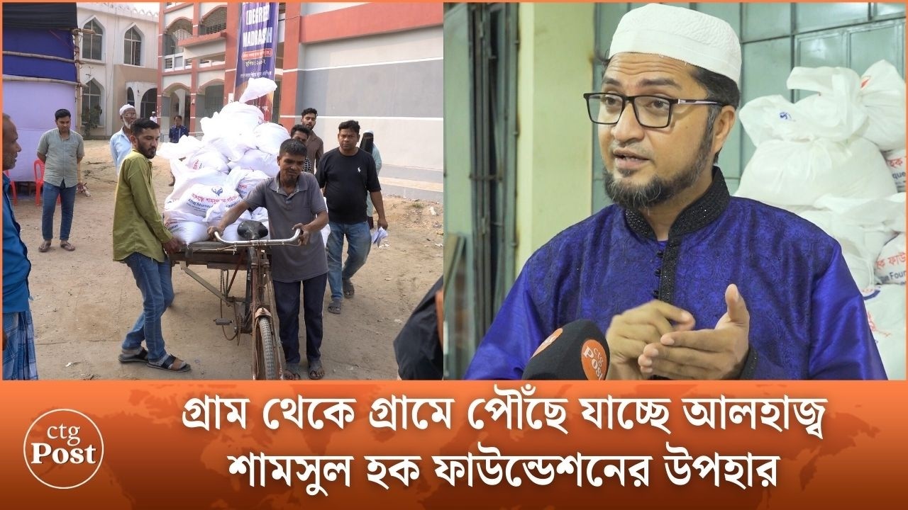 গ্রাম থেকে গ্রামে পৌঁছে যাচ্ছে আলহাজ্ব শামসুল হক ফাউন্ডেশনের উপহার | ctg post
