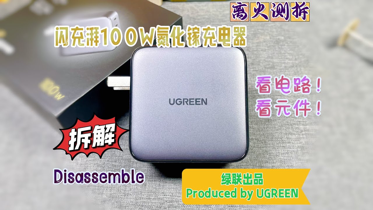 看电路！看元件！绿联闪充湃100W氮化镓充电器详细拆解
