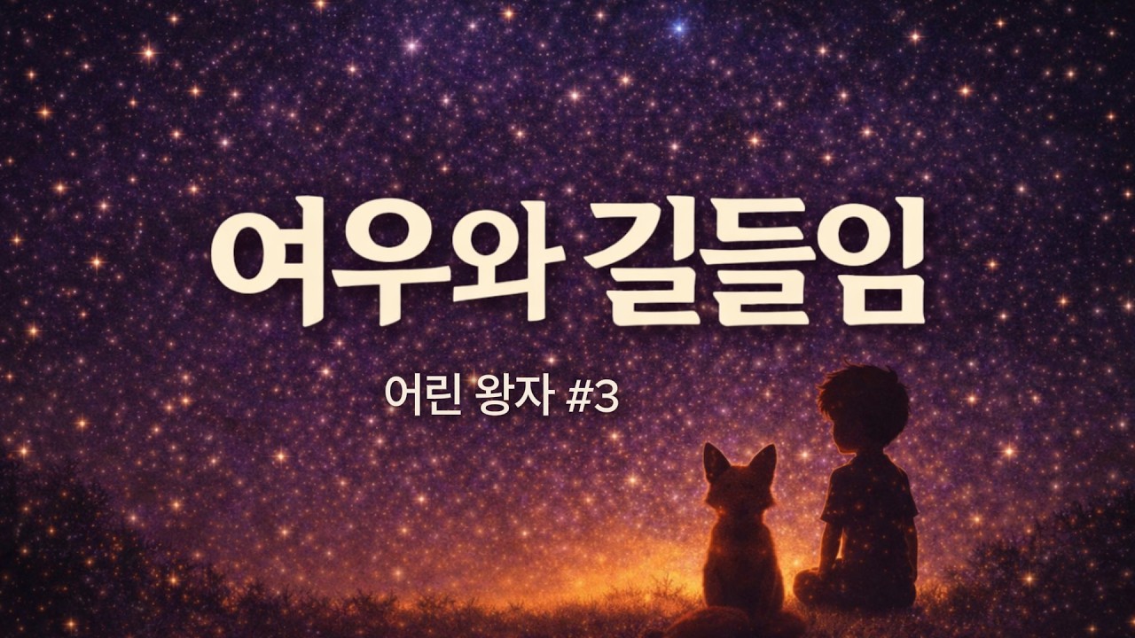 어린 왕자 #3  | 여우와 길들임