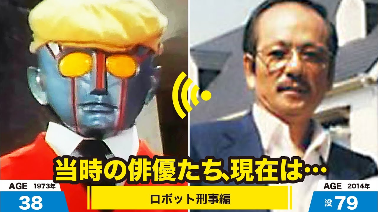 ロボット刑事編、当時の出演者たちの今は？