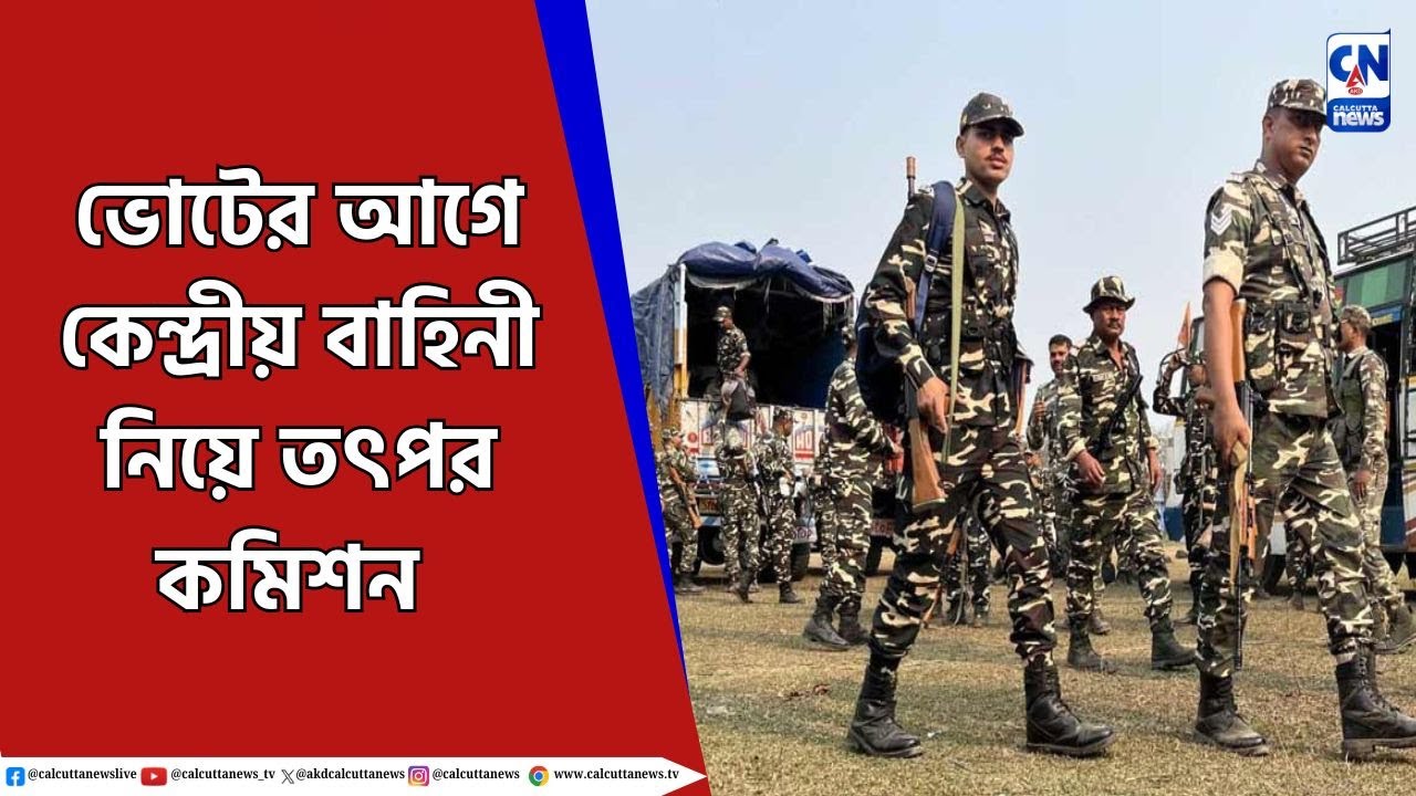 রাজ্যে ভোটের হাওয়া, তার আগে কেন্দ্রীয় বাহিনী নিয়ে তৎপর হল কমিশন