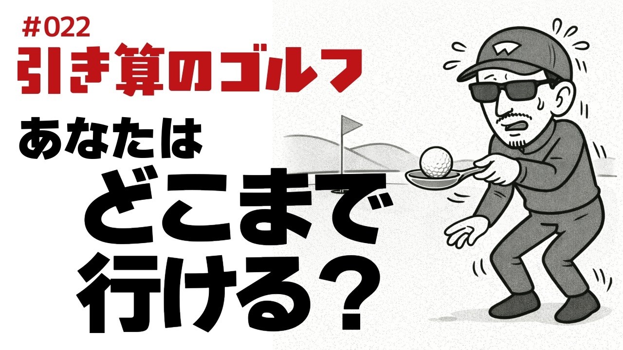 あなたはどこまでいけますか？【引き算のゴルフ】