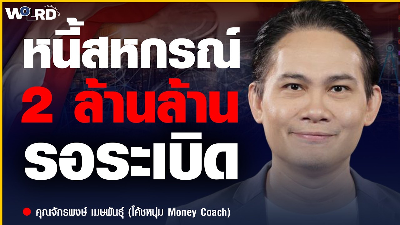 ระเบิดเวลาหนี้สหกรณ์  ปัญหาที่สั่นทั้งระบบเศรษฐกิจไทย โค้ชหนุ่ม Money Coach