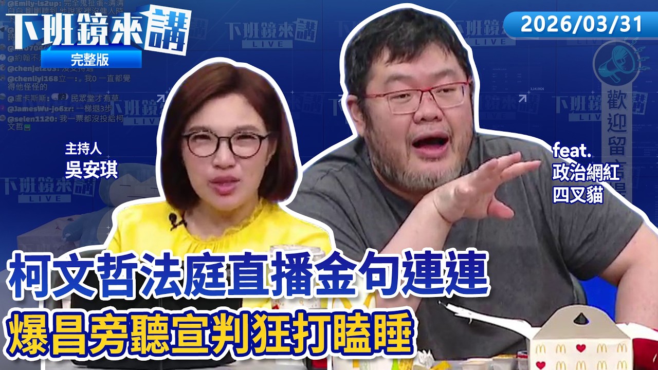 柯文哲法庭直播大公開 北院網站被癱瘓 15+1言詞辯論、宣判都上傳！過年後首市場掃街再被嗆超速仔 黃國昌還被問：真的要選市長？｜下班鏡來講20260331