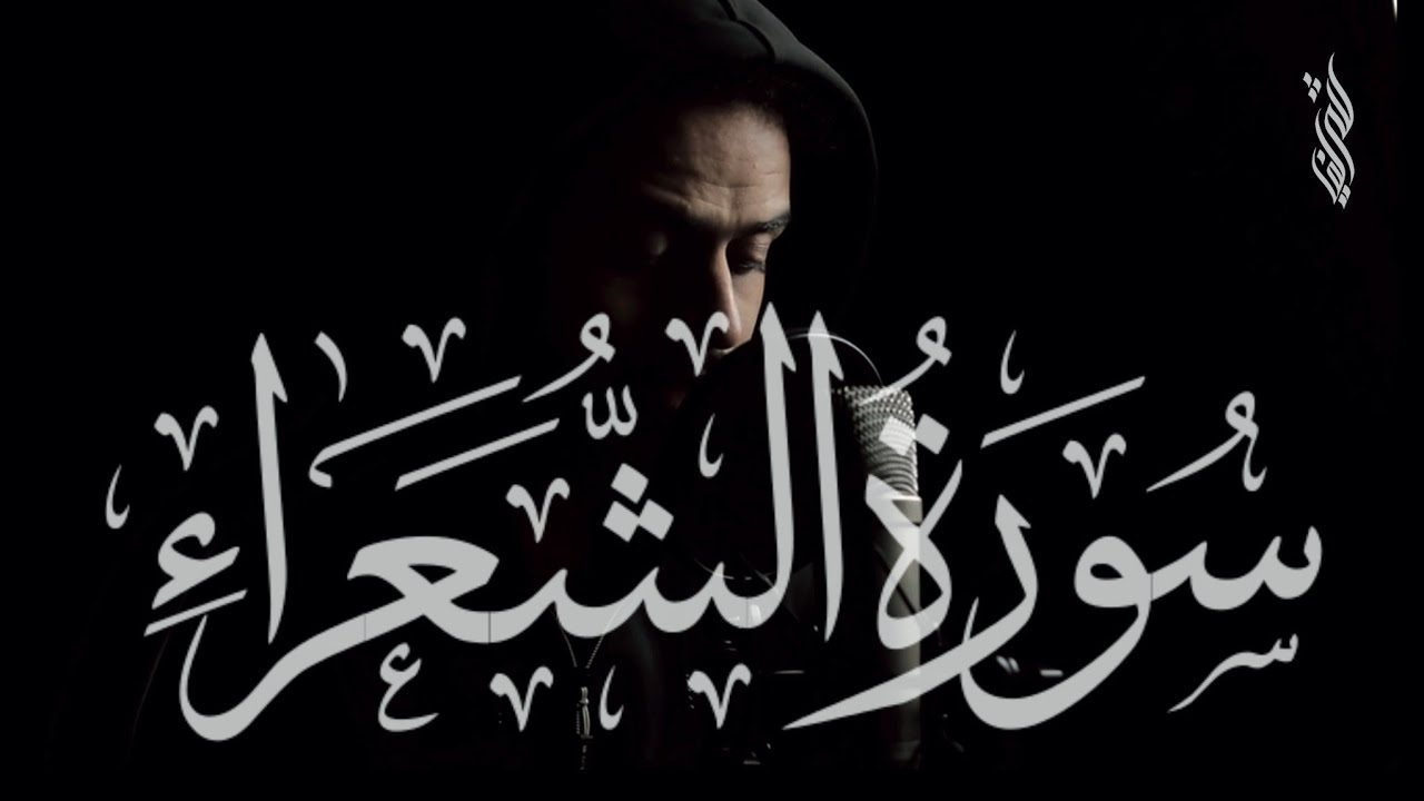 تلاوة إبداعية مرئية من أوآخر سورة الشعراء للقارئ شريف مصطفى 🖤 || راحة لا توصف