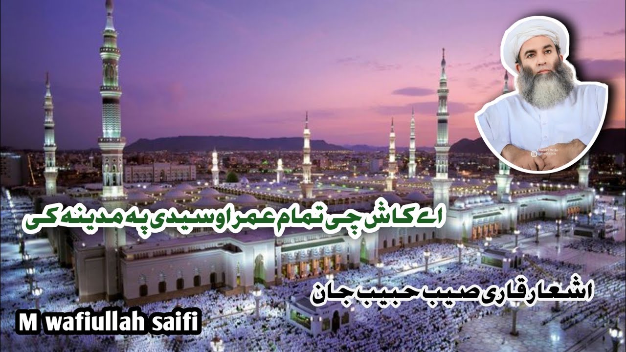 new saifi pashto naat 2024 by Lal rahman naqashbandi اے کاش چی تمام عمر اوسیدے په مدينه منوره کې