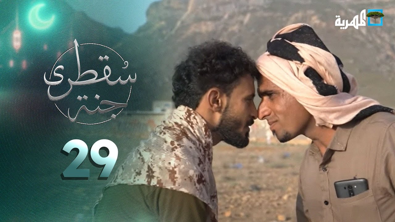 جنة سقطرى | عادات مميزة في عيدي الفطر والأضحى وأجواء مليئة بالفرح والألفة