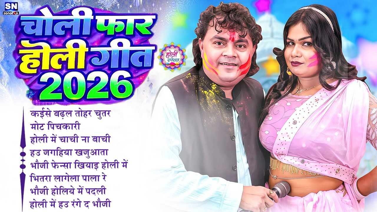 #Guddu Rangila ! Choli Far Holi ! #Nonstop Bhojpuri Holi Song 2026 ! Holi Ke Gana ! #jukebox | New